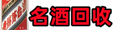五指市得宝名酒回收店